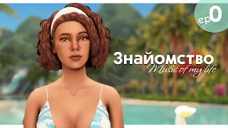 ep0 // Знайомство // Музика мого життя // SIMS 4 УКРАЇНСЬКОЮ