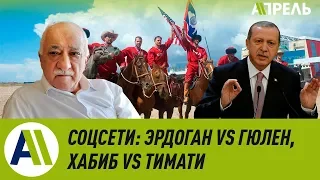 Соцсети: Эрдоган vs Гюлен, Хабиб vs Тимати  Апрель ТВ