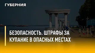 Безопасность. Штрафы за купание в опасных местах. Утро с Губернией. 03/06/2022. GuberniaTV