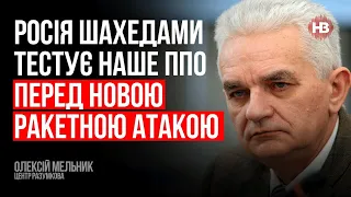 Росія шахедами тестує наше ППО перед новою ракетною атакою – Олексій Мельник