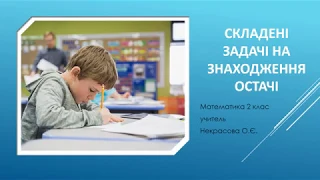 Складені задачі на знаходження остачі, 2 клас, математика