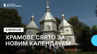 На Франківщині у церкві Різдва Пресвятої Богородиці відзначили храмове свято за новим календарем