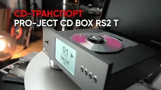 Pro-Ject CD Box RS2 T: транспорт с новейшим механизмом CD-PRO 8