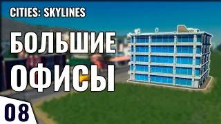 БОЛЬШИЕ ОФИСЫ! #8 Прохождение Cities: Skylines - Сезон 2