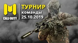 Call of Duty Турнир команды (25.10.2019)