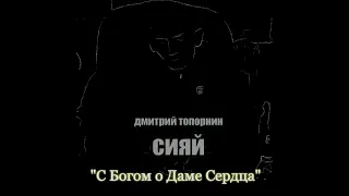 С Богом о Даме Сердца. Дмитрий Топорнин