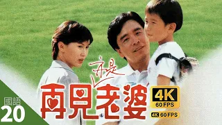 TVB Drama 再見亦是老婆 4K 60fps 20/20 （大結局）| 陳秀雯(佩佩)守得雲開 | Fate of the Clairvoyant | 姜大衞 陳秀雯 鄧萃雯 周嘉玲 林偉