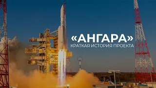 «Ангара»: краткая история проекта