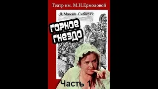 🎭Горное гнездо.  Часть 1.