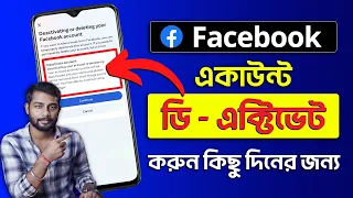 Kivabe FB Id Deactivate Korbo 2023 | How To Deactivate Facebook Account 2024 Bangla