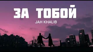 JAH KHALIB - За тобой | Музыка 2023