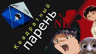 Евангелион ПУП/Evangelion RYTP (Квадратный парень ч2)