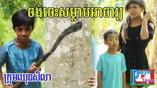 ចង់ចេះសម្លាប់អាចារ្យ ពី ចាហួយពេជ្រធំXO ,khmer comedy kid from Paje team