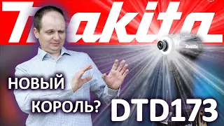 Лучший импакт сегодня? Сравнение DTD173 с DTD172.