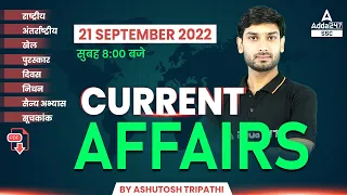 21 Sep  Current Affairs 2022 | Daily Current Affairs | News Analysis By Ashutosh Tripathi