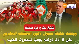 لقجع يخرج عن صمته ويكشف حقيقة حصول لاعبي المنتخب المغربي على 8 آلاف درهم يوميا كمصروف للجيب