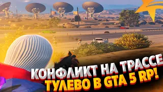 КОНФЛИКТ НА ТРАССЕ В GTA 5 RP! ТУЛЕВО В ГТА 5 РП! GTA 5 RP