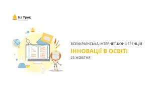 Інтернет-конференція «Інновації в освіті»