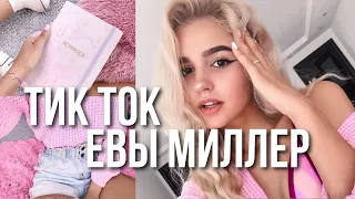 ТИК ТОК ЕВЫ МИЛЛЕР 🌸💗 // ПОЧЕМУ ЕВА ПЛАЧЕТ ? 🥺 // Miller Eva