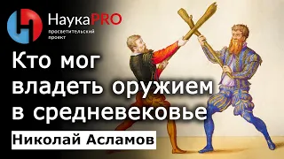 Кто мог владеть холодным оружием в Средневековье? – Николай Асламов | ХЕМА | HEMA | Научпоп