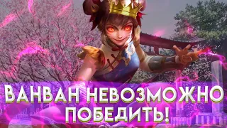 ЕЕ НЕВОЗМОЖНО ПОБЕДИТЬ! MOBILE LEGENDS: Bang Bang Мобайл Легенд ван ван