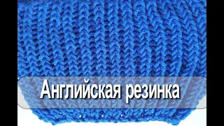 Английская резинка .Вязание спицами для начинающих. English elastic knitting for beginners
