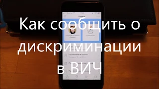 Life4me+ Дискриминация в ВИЧ