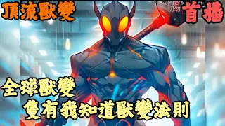 CC字幕【獸變】🔥《首播》💥【全球獸變：隻有我知道獸變法則】頂流獸變  別的主角不是吃龍肉就是老虎肉，而我卻想當個組合怪，比如我吃下恐龍和狼就變恐龍扛狼