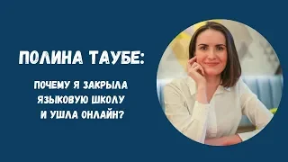 Полина Таубе: почему я закрыла языковую школу и ушла онлайн?