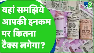 Budget 2023 : यहां समझिये आपकी इनकम पर कितना टैक्स लगेगा? | TV9MPCG