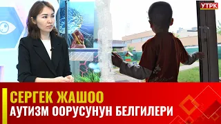 Аутизм оорусунун белгилери | Cергек жашоо