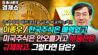 [홍사훈의 경제쇼] 이종우/한국주식은 매력없고 미국주식은 안오를거고 부동산은 규제하고 그렇다면 답은?| KBS 211025 방송