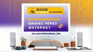 Как заработать в интернете без вложений  Обучающая платформа WealTcom