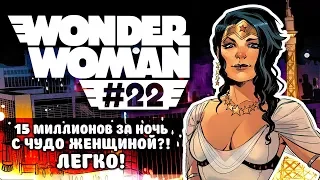 ЧУДО-ЖЕНЩИНА или 15 МИЛЛИОНОВ ДОЛЛАРОВ (WONDER WOMAN №22 / DC Comics)