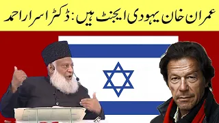 Dr Israr Ahmed About Imran Khan and Israel