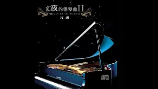 石进 - 夜的钢琴曲【16曲 全】 （专辑：夜的钢琴曲 Ⅱ）