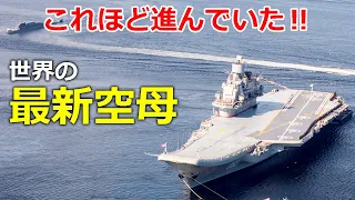 世界の最新空母と近未来空母を一挙公開【日本軍事情報】