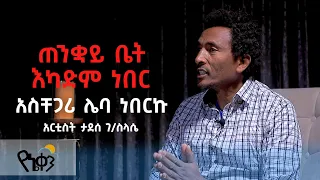 #አስቸጋሪ #ሌባ/ጠንቋይ ቤት እካድም ነበር/አርቲስት ታደሰ ገ/ስላሴ #AntsokiyaMovememt #Acts1120