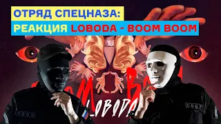 Отряд спецназа смотрит клип: LOBODA & PHARAOH - Boom Boom (РЕАКЦИЯ)