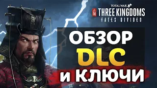 Ключи и Смотр нового дополнения Total War: THREE KINGDOMS - Fates Divided