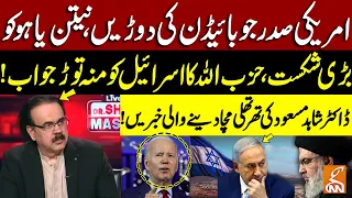 Big Blow To PM Netanyahu | Hezbollah In Action | Dr. Shahid Masood Gave Dangerous News | GNN