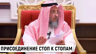 Присоединение стоп к стопам молящегося рядом - ваджиб или сунна? Шейх Усман аль-Хамис