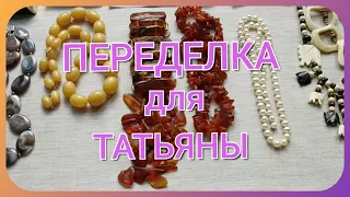 ПЕРЕДЕЛКА для Татьяны из Кемерово 🌹