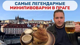 Самые популярные мини пивоварни-рестораны Праги в которых вы должны побывать.