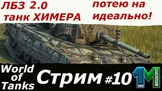 Стрим ЛБЗ 2.0 танк Химера(,CHIMERA)Потею на идеально!#10!World of Tanks!михаилиус1000