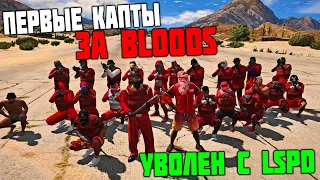 УВОЛИЛСЯ С LSPD! ЛИДЕРКА БАНДЫ И ПЕРВЫЕ КАПТЫ В ГТА 5 РП! ЖИЗНЬ БОМЖА В GTA 5 RP С ВОЙС ЧАТОМ