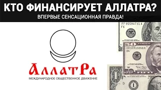 Кто финансирует МОД АЛЛАТРА? Сенсационная правда!