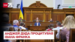 Президент Польщі Анджей Дуда процитував Івана Франка у Верховній Раді – ТСН