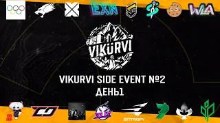 [RU] VIKURVI SIDE EVENT #2 | Day 1 | Delay 10 min | !tg !com