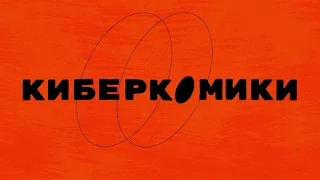 КИБЕР КОМИКИ. Тизер.